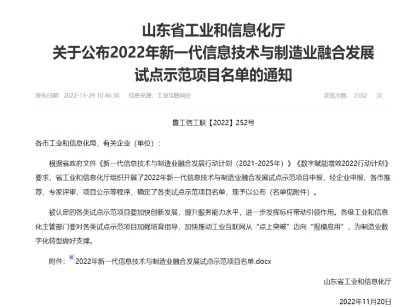 公司安全信息化智能管理平臺(tái)項(xiàng)目入選2022年新一代信息技術(shù)與制造業(yè)融合發(fā)展試點(diǎn)示范項(xiàng)目名單