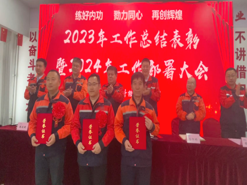 公司召開2023年工作總結(jié)表彰暨2024年工作部署大會(huì)